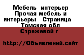 Мебель, интерьер Прочая мебель и интерьеры - Страница 6 . Томская обл.,Стрежевой г.